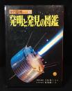 発明と発見の図鑑