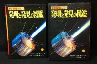 発明と発見の図鑑