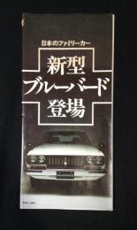 旧車カタログ　『日本のファミリーカー　新型ブルーバード登場』
