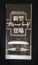 旧車カタログ　『日本のファミリーカー　新型ブルーバード登場』