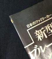 旧車カタログ　『日本のファミリーカー　新型ブルーバード登場』