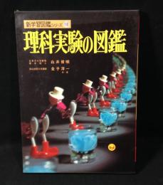 理科実験の図鑑