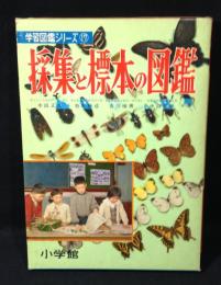 採集と標本の図鑑