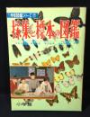 採集と標本の図鑑