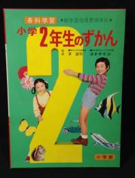 小学2年生のずかん : 各科学習