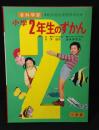 小学2年生のずかん : 各科学習