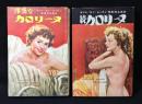 『浮気なカロリーヌ』『続カロリーヌ』