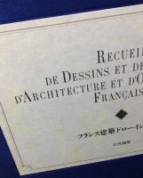 フランス建築ドローイング集成　12冊揃（本巻9＋別巻2＋フランス建築資料目録）