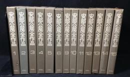 安部公房全作品　13冊(7巻・8巻欠け)