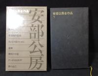 安部公房全作品　13冊(7巻・8巻欠け)