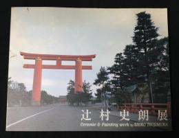 辻村史朗展 1997　ceramic&painting work
