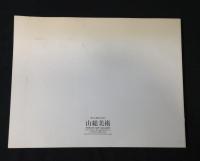 辻村史朗展 1997　ceramic&painting work