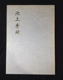 池上秀畝展 : 長野県伊那文化会館開館三周年記念特別展