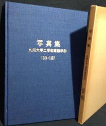 写真集九州大学工学部建築学科 : 1954-1987