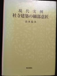 現代実例 社寺建築の細部意匠