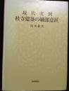 現代実例 社寺建築の細部意匠