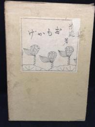 おもかげ　小説随筆集