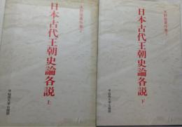 水野祐著作集2・３　日本古代王朝史論各説 上下揃