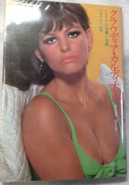 シネアルバム35　クラウディア・カルディナーレ　