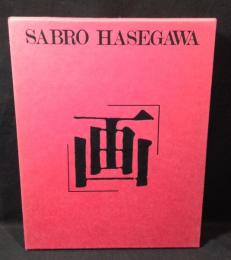 画・論 長谷川三郎
