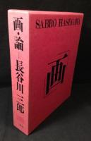 画・論 長谷川三郎