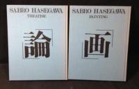 画・論 長谷川三郎