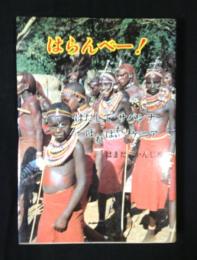 はらんべー! : はだしでサバンナ ぽれぽれケニア