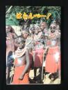 はらんべー! : はだしでサバンナ ぽれぽれケニア