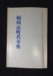 福岡市町名事典