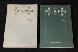 簡明　スワヒリ語-日本語辞典/日本語辞典-スワヒリ語 2冊
