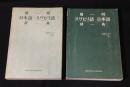 簡明　スワヒリ語-日本語辞典/日本語辞典-スワヒリ語 2冊

