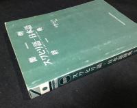 簡明　スワヒリ語-日本語辞典/日本語辞典-スワヒリ語 2冊
