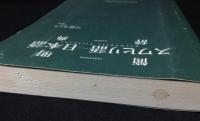 簡明　スワヒリ語-日本語辞典/日本語辞典-スワヒリ語 2冊
