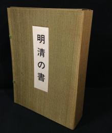 明清の書
