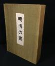 明清の書
