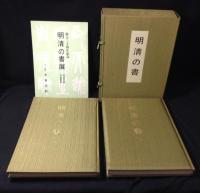 明清の書