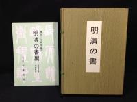 明清の書
