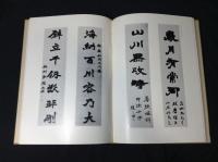 明清の書