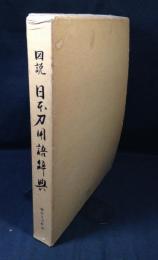 図説日本刀用語辞典