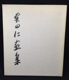 奥田仁画集　1940-1988（限350・オリジナル銅版画入）