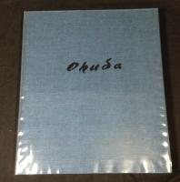 奥田仁画集　1940-1988（限350・オリジナル銅版画入）