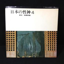日本の性神（4）東京／南関東編