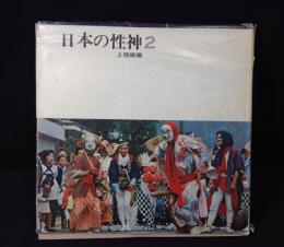日本の性神　2　上信越編