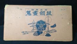 教訓畫蒐 : 國史美談