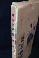 教訓畫蒐 : 國史美談