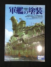 WARSHIP COLOUR　軍艦の塗装　2000年5月　モデルアート臨時増刊　プラモデル