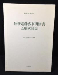 最新電動客車明細表及型式圖集