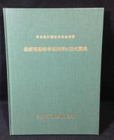 最新電動客車明細表及型式圖集