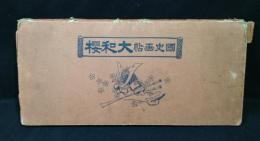 大和櫻 : 國史画帖