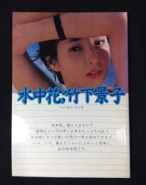 水中花竹下京子　フォト&エッセイ集